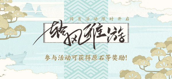 原神清风雅游活动怎么玩？清风雅游活动玩法分享
