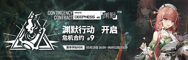 明日方舟「三周年庆典」9赛季危机合约什么时候开启？9赛季危机合约资讯指南与分享