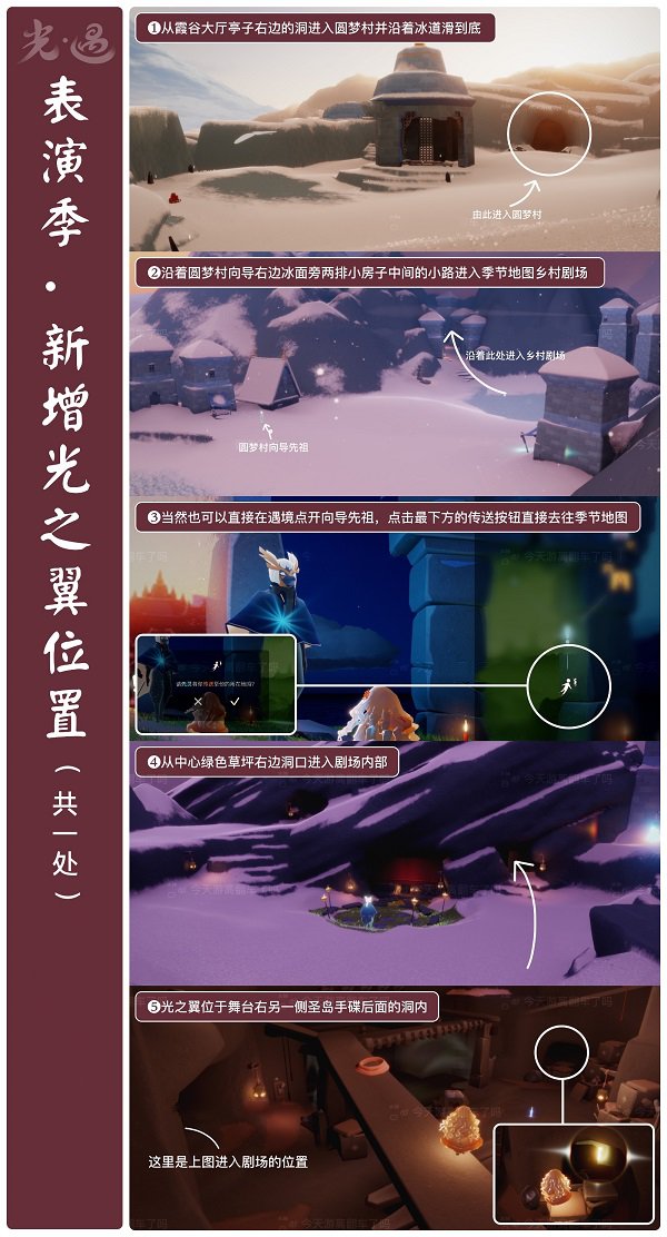 《光遇》表演季新增光之翼位置攻略