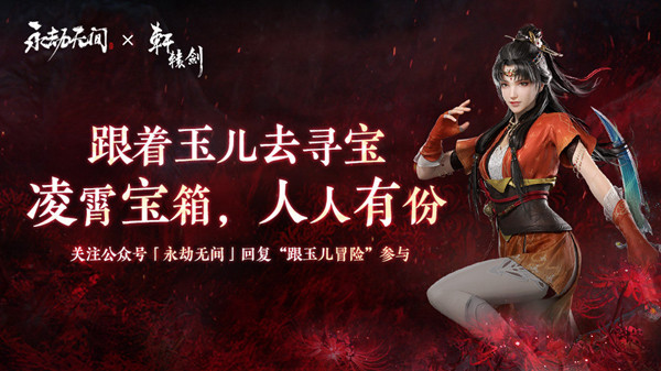 永劫无间跟玉儿冒险活动怎么玩？跟玉儿冒险活动玩法分享