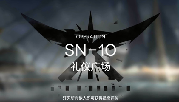 明日方舟SN-10怎么通关？SN-10通关技巧一览与分享