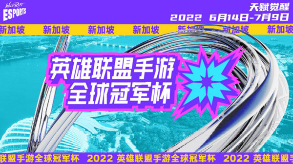 LOL手游全球冠军杯2022赛制是什么？全球冠军杯2022赛制说明与分享