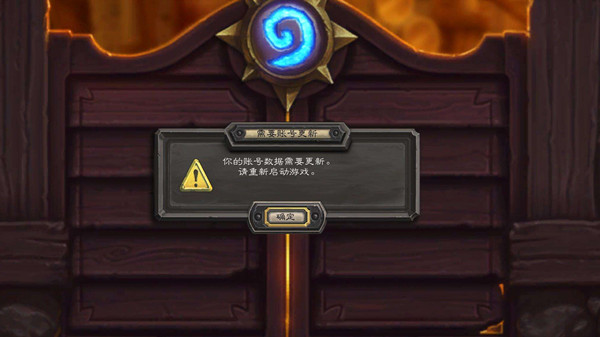 炉石传说你的账号数据需要更新怎么办？你的账号数据需要更新异常解决方法推荐