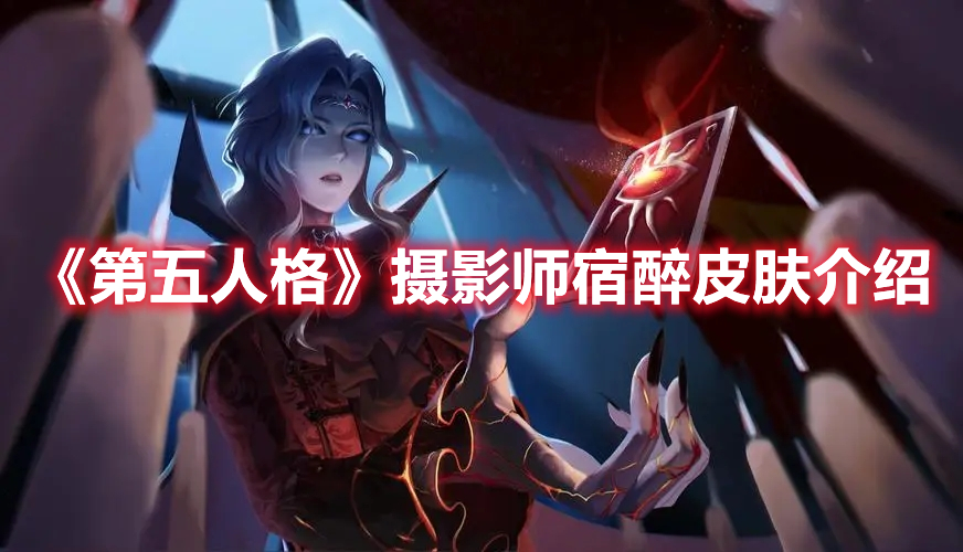 第五人格摄影师宿醉皮肤怎么样？摄影师宿醉皮肤细节解读与测评