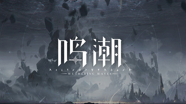 鸣潮什么时候开启公测？开启公测时间猜测与推理