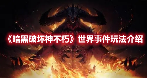 暗黑破坏神不朽世界事件怎么玩？世界事件介绍与一览