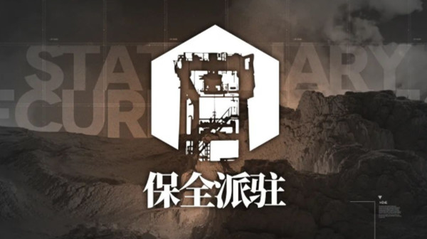 明日方舟保全派驻怎么玩？保全派驻玩法分析与解读