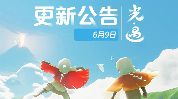 光遇6月9日更新了什么？6月9日更新内容分析与汇总