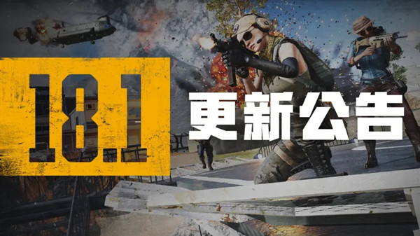 绝地求生PUBG18.1更新了什么？PUBG18.1更新内容说明与分析