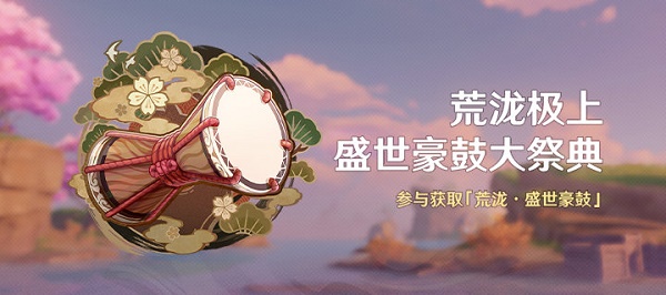 原神荒泷极上盛世豪鼓大祭典活动什么时候开启？荒泷极上盛世豪鼓大祭典活动开启时间介绍与分享
