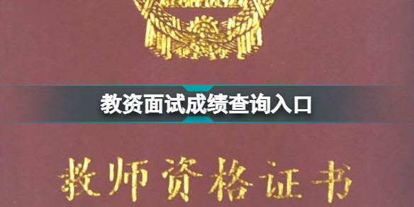 教资面试成绩在哪里查询？面试成绩查询链接分享