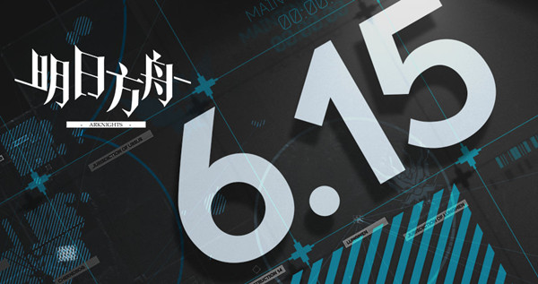 明日方舟6月15日闪断更新了什么？6月15日闪断更新内容介绍与指南
