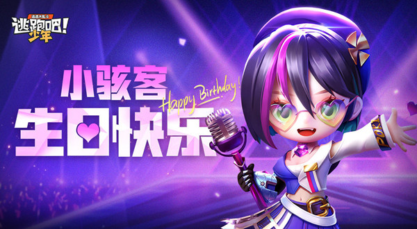 逃跑吧少年小骇客生日兑换码有哪些？小骇客生日兑换码说明与分享