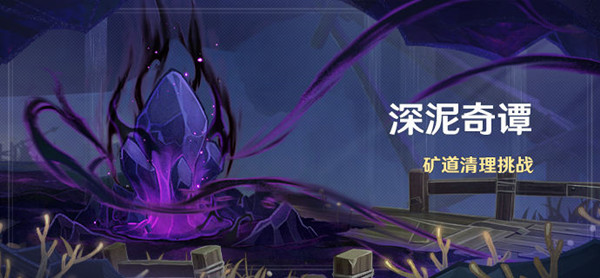 原神深泥奇谭活动怎么玩？深泥奇谭活动玩法指南与分享