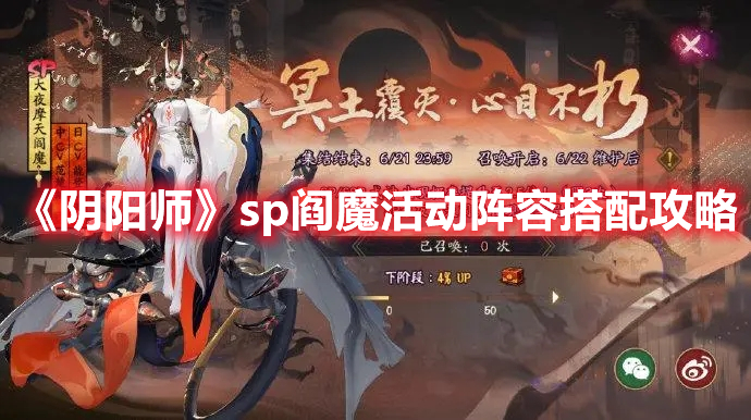 阴阳师sp阎魔活动阵容怎么搭配？sp阎魔活动阵容搭配建议与推荐