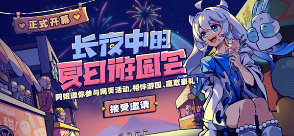 米游姬夏日游园会活动怎么玩？夏日游园会活动内容介绍与玩法分享