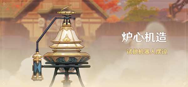 原神炉心机造全部机器人配方是什么？全部机器人配方说明与一览