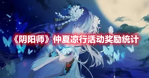 阴阳师仲夏凉行活动奖励有哪些？仲夏凉行活动奖励统计与汇总