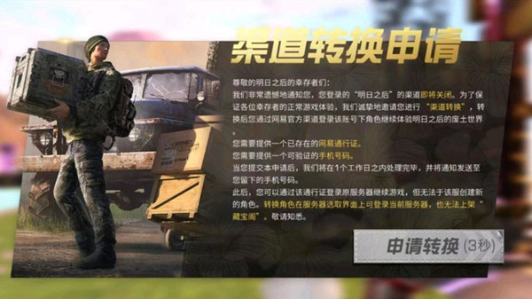 明日之后渠道转换申请怎么操作？渠道转换申请操作流程一览与分享