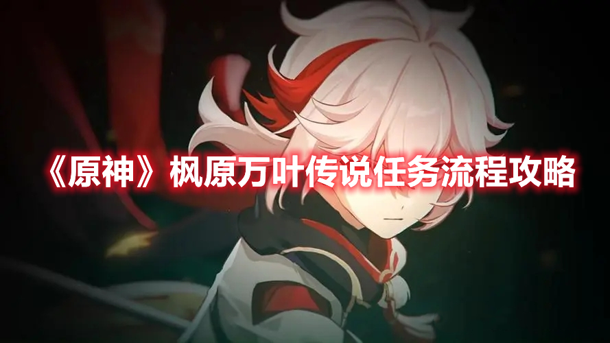 原神枫原万叶传说任务怎么完成？枫原万叶传说任务流程指引与讲解