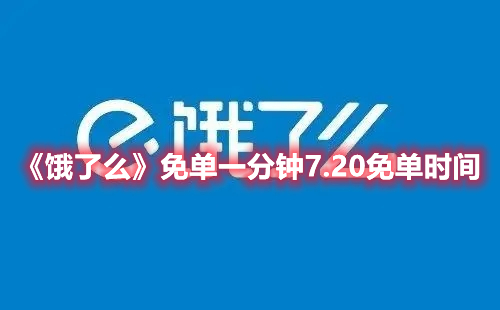 饿了么7.20免单一分钟答案是什么？7.20免单一分钟答案讲解与说明