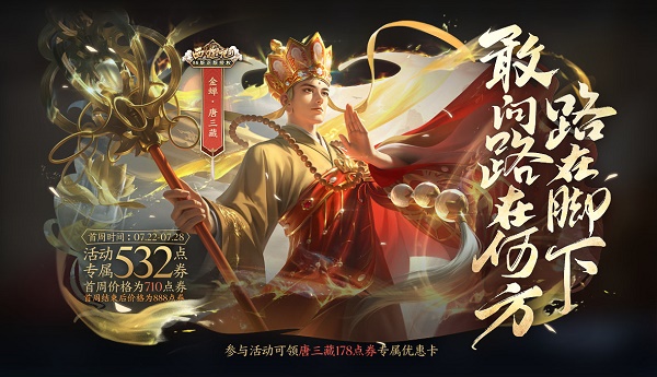 王者荣耀金蝉唐三藏皮肤什么时候上线？金蝉唐三藏皮肤内容介绍与分享