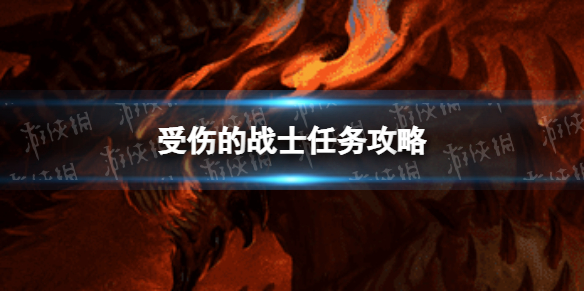 暗黑破坏神不朽受伤的战士任务怎么做？受伤的战士任务攻略