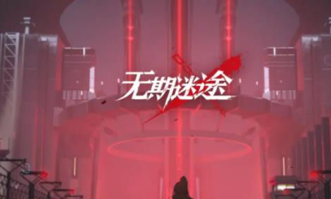 无期迷途钻石怎么获得 钻石获取攻略一览