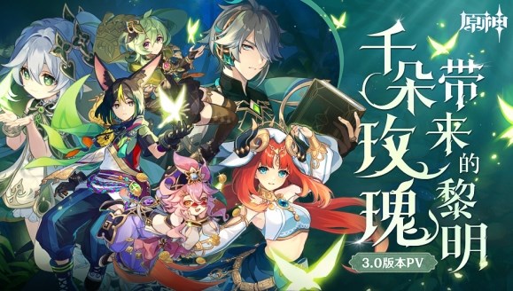 原神3.0几点开服？原神3.0正式开服上线时间详解