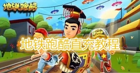 地铁跑酷id直充怎么弄？id直充软件教学