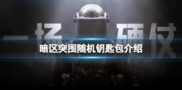 暗区突围随机钥匙包有什么用？随机钥匙包作用以及获得方法攻略