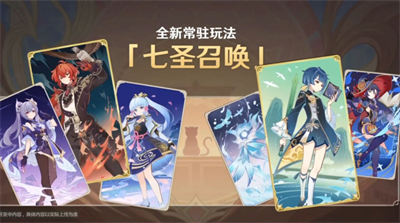 原神七圣召唤什么时候开启？七圣召唤玩法介绍