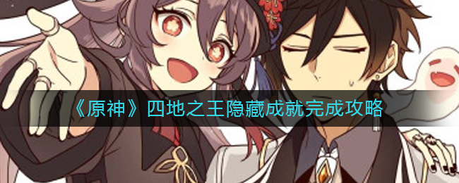 原神四地之王隐藏成就怎么完成？四地之王隐藏成就完成图文攻略