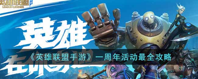 英雄联盟手游一周年活动详情汇总：最全福利活动攻略