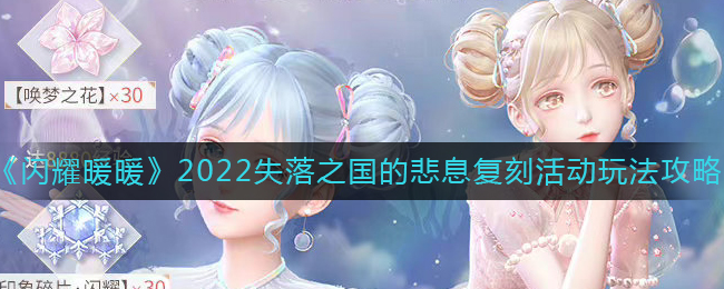 闪耀暖暖失落之国的悲息复刻活动攻略 2022失落之国的悲息复刻活动介绍