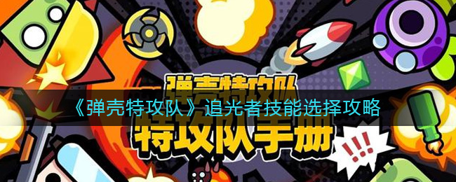弹壳特攻队追光者技能怎么选择？追光者技能最佳搭配攻略