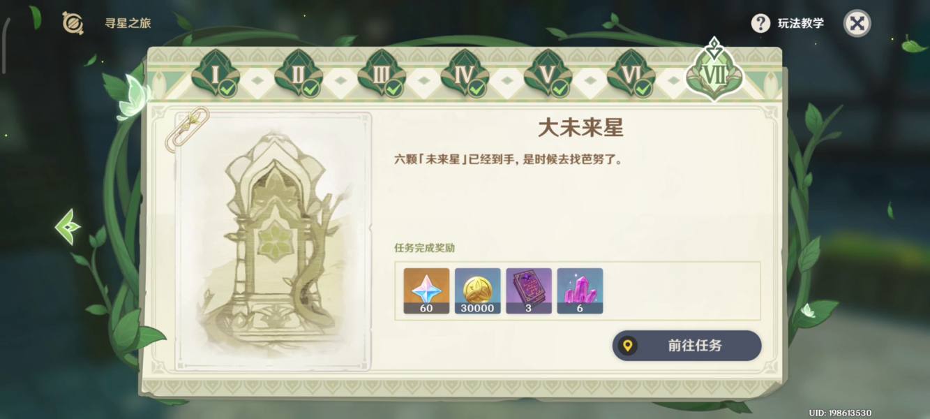 原神大未来星位置在哪？3.1寻星之旅第七天图文攻略