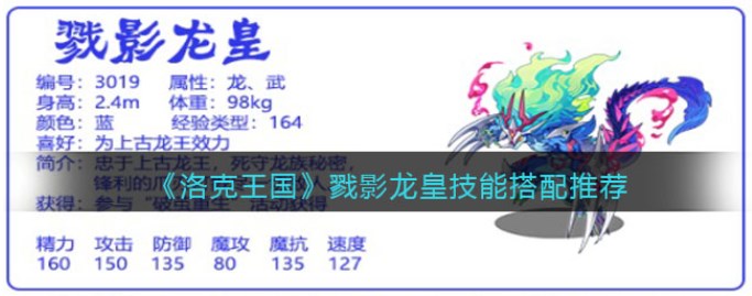 洛克王国戮影龙皇技能怎么搭配？戮影龙皇技能最佳搭配攻略