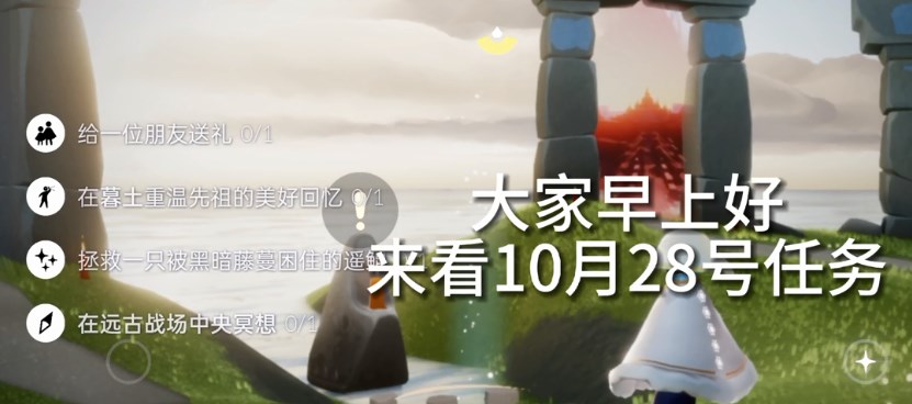 光遇10.28任务怎么做？2022年10月28日每日任务完成攻略