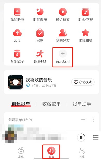 网易云音乐怎么推歌上热门？送喜欢的歌曲上热门方法步骤