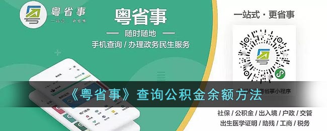 粤省事怎么查公积金余额？粤省事公积金余额查询方法