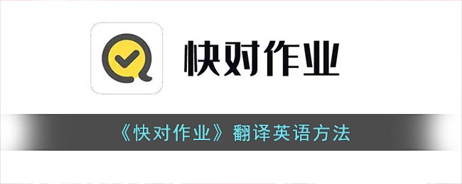 快对作业怎么翻译英语？快对作业app翻译英语方法介绍