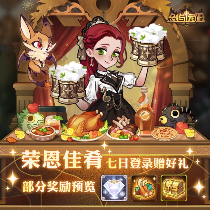 剑与远征荣恩佳肴活动是什么？冬日福利荣恩佳肴活动内容一览