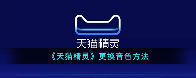 天猫精灵怎么改变音色模式？天猫精灵音色模式设置方法图解