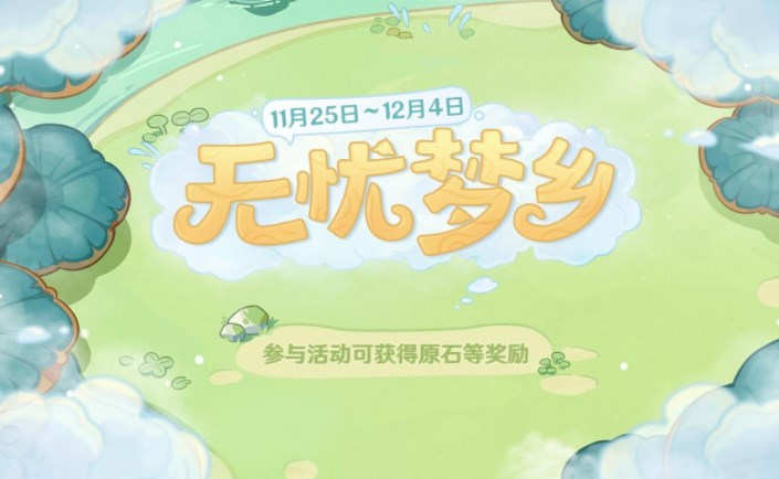 原神无忧梦乡活动怎么做？无忧梦乡活动完成攻略