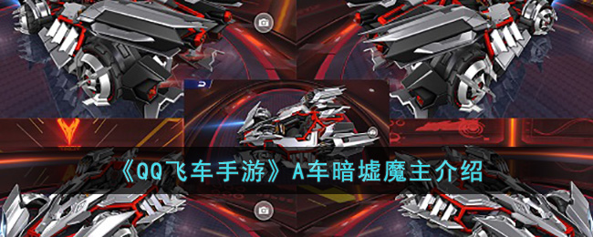 QQ飞车手游A车暗墟魔主怎么样？A车暗墟魔主性能以及获取方法介绍