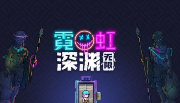 霓虹深渊无限前期怎么玩？新手前、中、后期玩法攻略大全