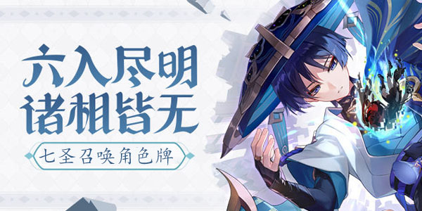 原神七圣召唤角色牌怎么获得？七圣召唤角色牌获取攻略