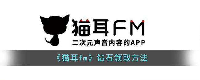 猫耳fm怎么免费获得钻石？猫耳fm获得钻石方法介绍