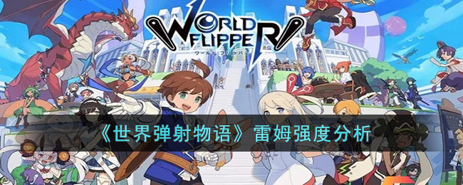 世界弹射物语雷姆强度如何？雷姆强度详情分析